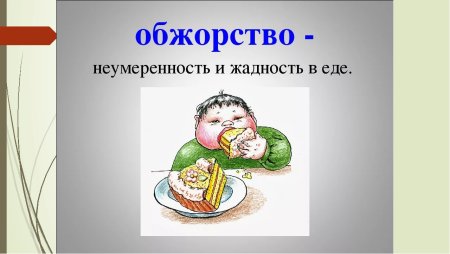 Вредные привычки обжорство