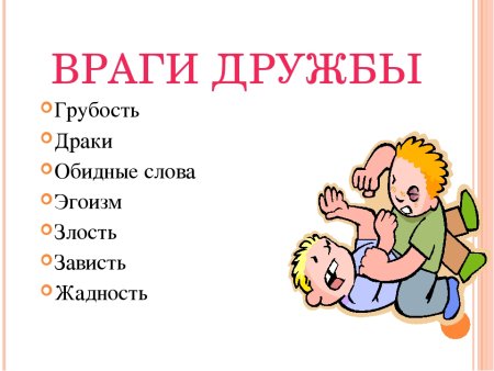Враги дружбы