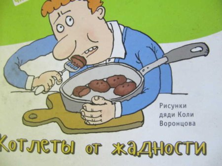 Котлеты от жадности