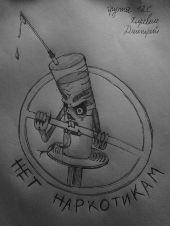 Нет наркотикам