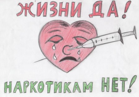 Рисунок нет наркотикам