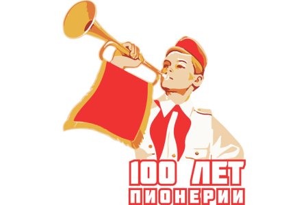 Пионерия день рождения 100 лет