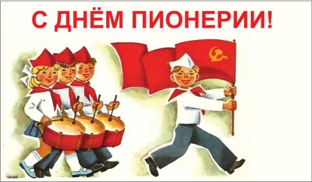 Плакат к празднованию дня пионерии