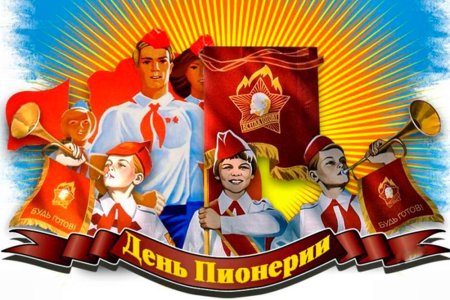 100 Лет Пионерской организации