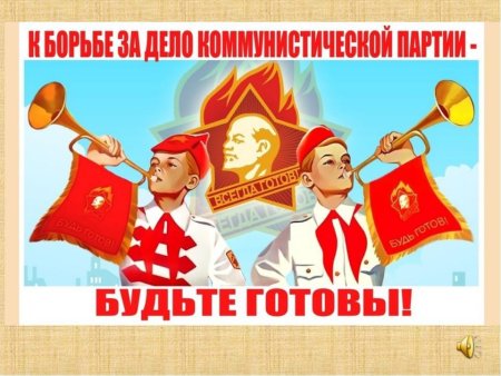 День пионера