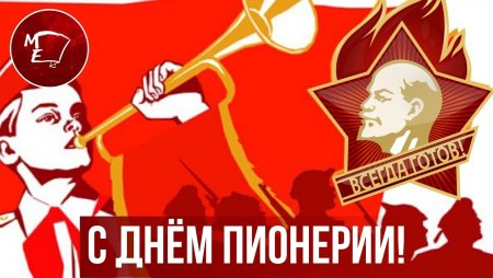 Фон Пионерия