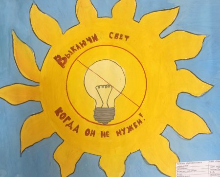 Энергосбережение вместе ярче