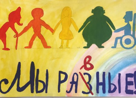 Мы разные но мы вместе рисунок