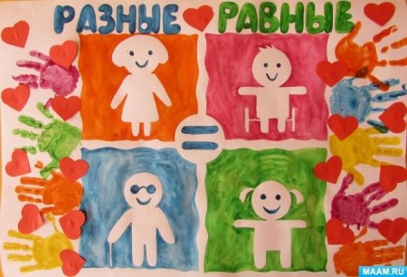 Все мы разные но все мы равные