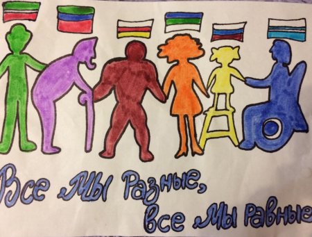 Рисунок мы разные мы равные