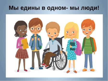 Мы разные но равные