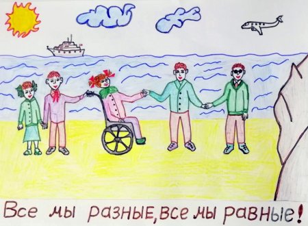 Рисунок мы разные мы равные