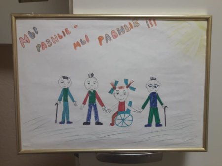 Мы разные мы равные