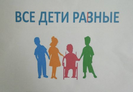 Мы разные мы равные