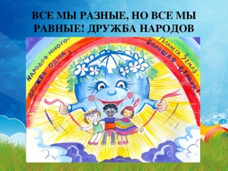 Мы разные мы равные плакат