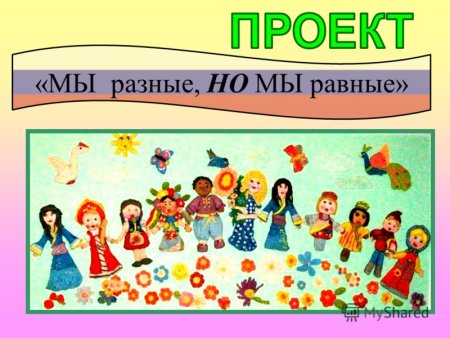 Все мы разные все мы равные