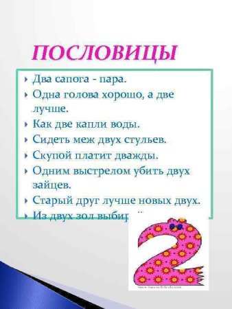Числа в загадках пословицах