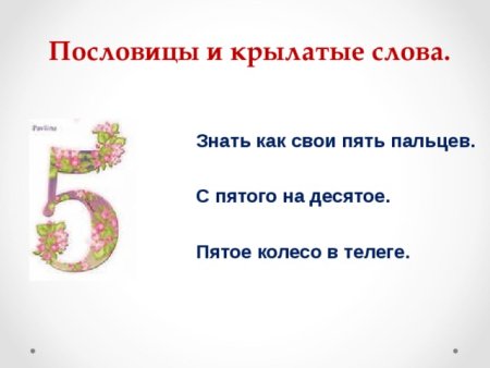 Пословицы про цифру пять