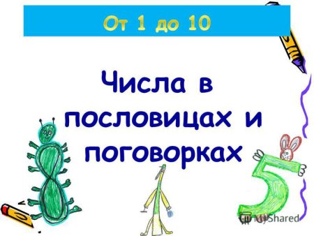 Рисунок на тему числа в пословицах