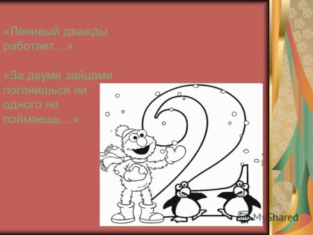 Рисунки к пословицам с цифрами