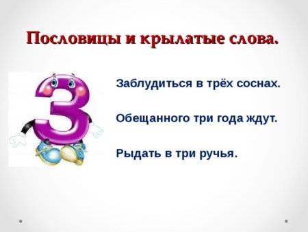 Числа в загадках пословицах