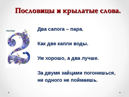 Пословицы и поговорки с цифрой 2