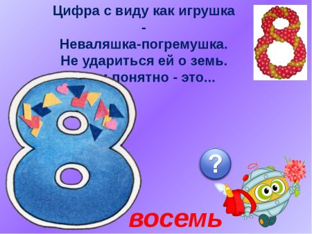 Проект по математике цифра 8