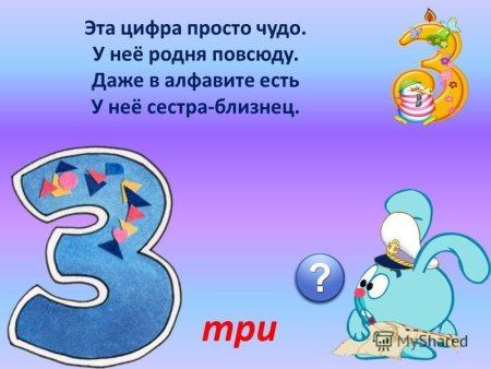 Стих про цифру три