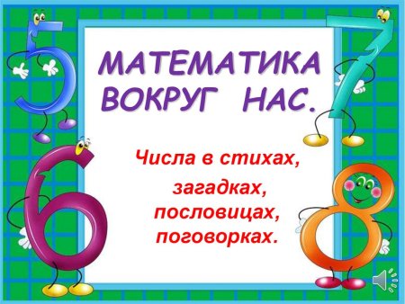 Проект математика вокруг нас