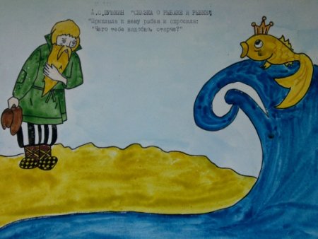 Иллюстрации к произведениям Пушкина Золотая рыбка