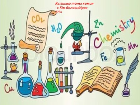 Химия раскраска