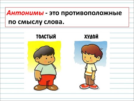 Слова антонимы