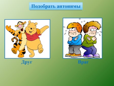 Антонимы друг враг