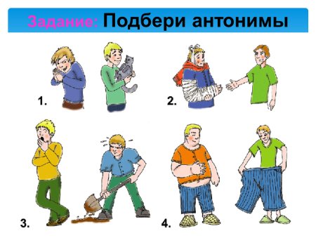 Игра Подбери антонимы