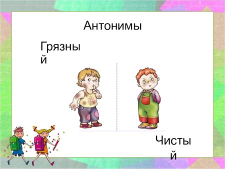 Антонимы картинки