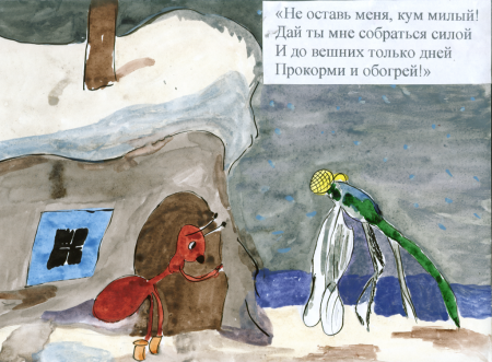 Рисунок к басне Крылова Стрекоза и муравей