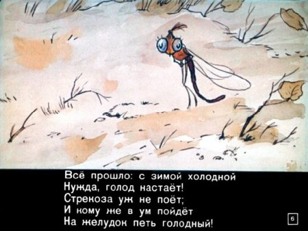 Крылов Иван Андреевич "Стрекоза и муравей"