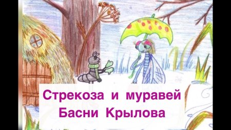 Нарисовать иллюстрацию к басне Крылова Стрекоза и муравей
