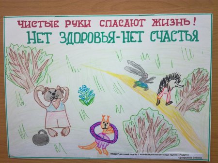 Плакат чистые руки