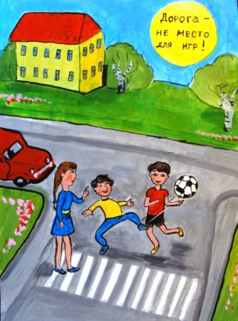 Конкурс рисунков дорога не место для игр