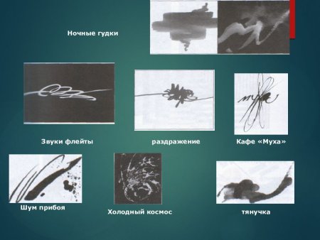 Свободные формы линии и пятна