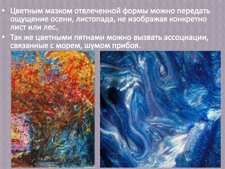 Свободные формы линии и пятна