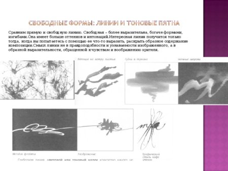 Свободные формы линии и тоновые