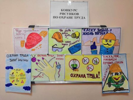 Охрана труда глазами детей