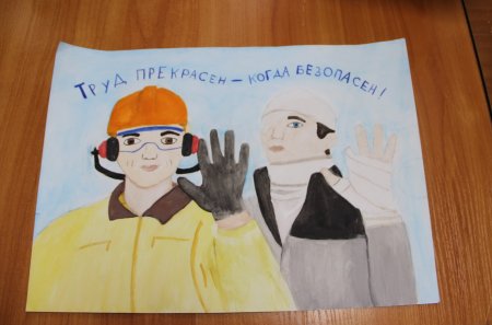 Охрана труда глазами детей