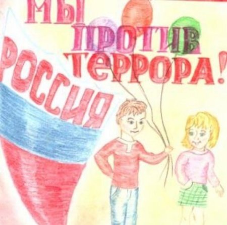 Рисунок на тему мы против терроризма