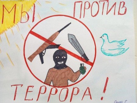 Рисунок на тему мы против терроризма