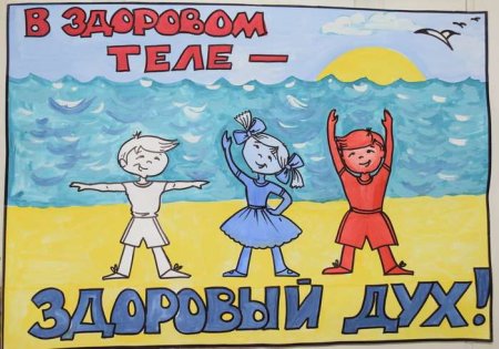 В здоровом теле здоровый дух плакат
