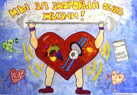 Плакат на тему в здоровом теле здоровый дух
