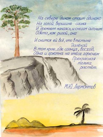Иллюстрация к стихотворению Лермонтова